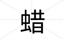 蜡