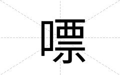 嘌