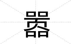 嚣