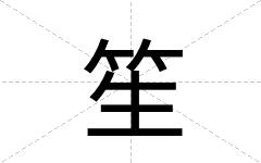 笙