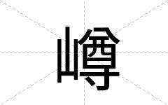嶟