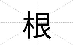 根