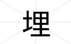 埋