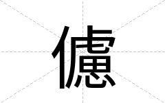 儢