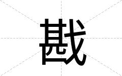 戡
