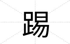 踢