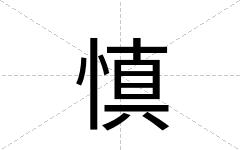 慎