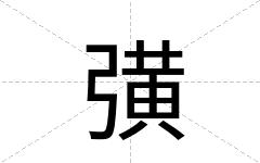 彉