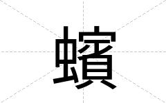 蠙