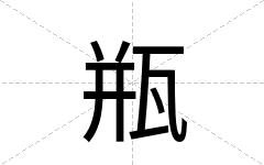 瓶