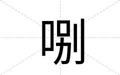 哵