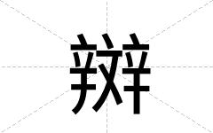 辬