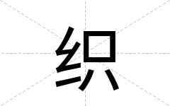 织
