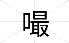 嘬