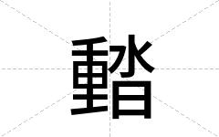 濌