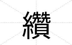 纘