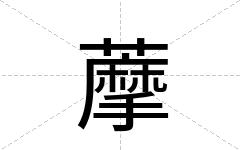藦