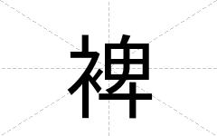 裨