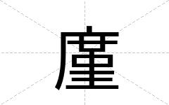 廑