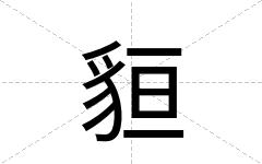 貆