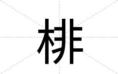 棑