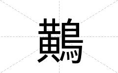 鷬
