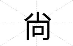 尙