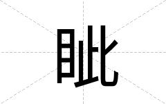 眦