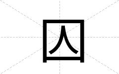 囚