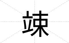 竦