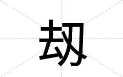 刼
