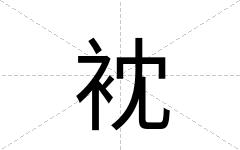 衴