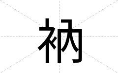 衲