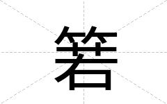 箬