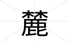 麓