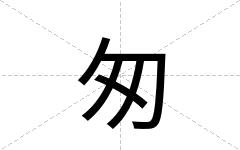 匆