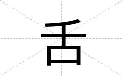 舌