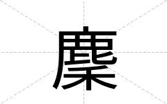麇