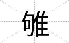 雊