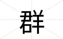 群