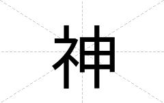 神