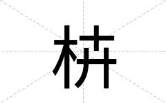 枿