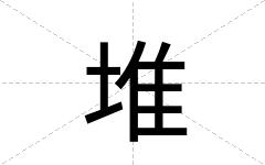 堆