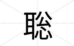 聡