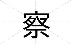 察