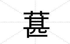 葚