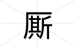 厮