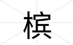 槟