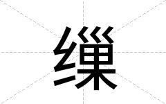 缫
