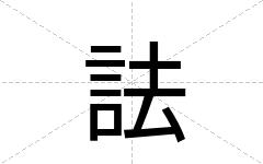 詓